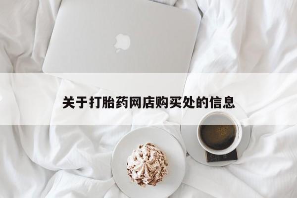私人打胎药安全吗关于打胎药网店购买处的信息