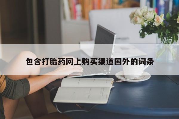 私人打胎药安全吗包含打胎药网上购买渠道国外的词条