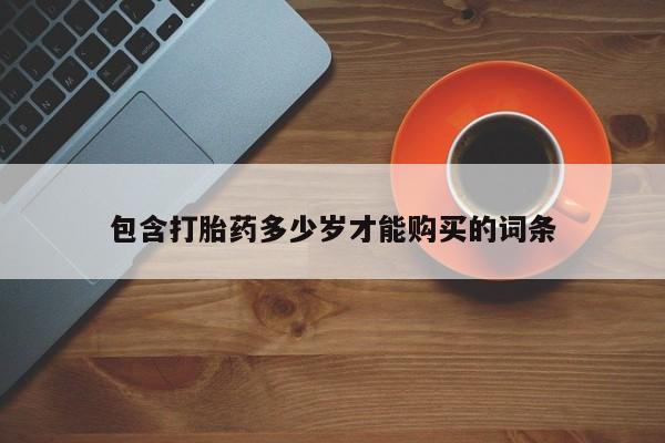 私人打胎药安全吗包含打胎药多少岁才能购买的词条