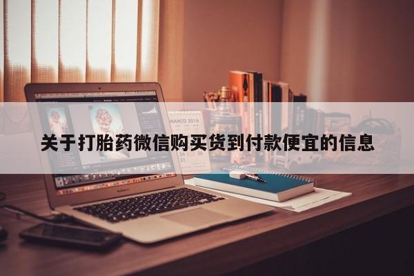私人打胎药安全吗关于打胎药微信购买货到付款便宜的信息