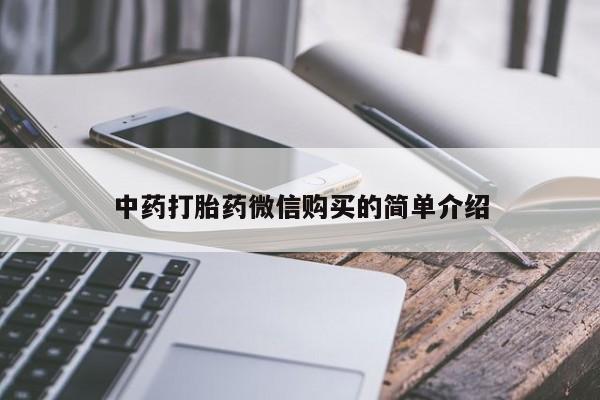私人打胎药安全吗中药打胎药微信购买的简单介绍