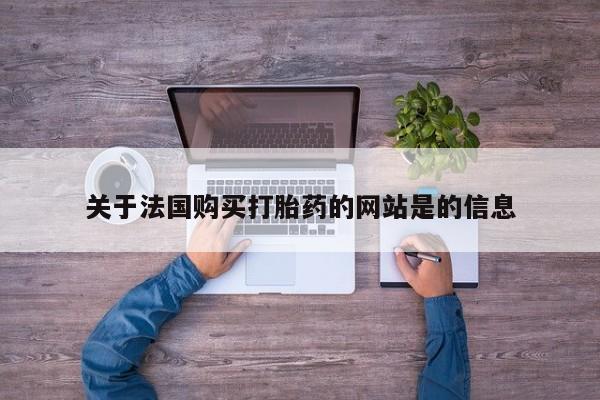 私人打胎药安全吗关于法国购买打胎药的网站是的信息