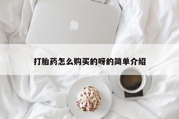 私人打胎药安全吗打胎药怎么购买的呀的简单介绍