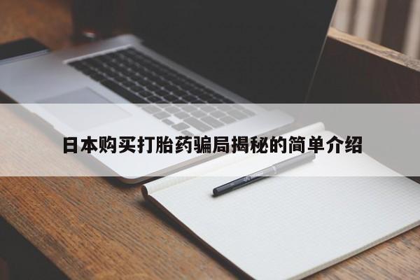 私人打胎药安全吗日本购买打胎药骗局揭秘的简单介绍