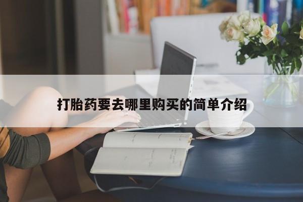 私人打胎药安全吗打胎药要去哪里购买的简单介绍
