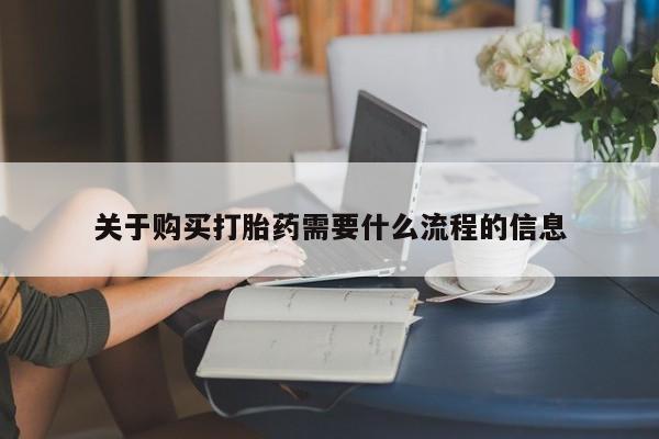 私人打胎药安全吗关于购买打胎药需要什么流程的信息