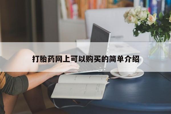 私人打胎药安全吗打胎药网上可以购买的简单介绍