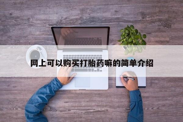 私人打胎药安全吗资讯 第95页