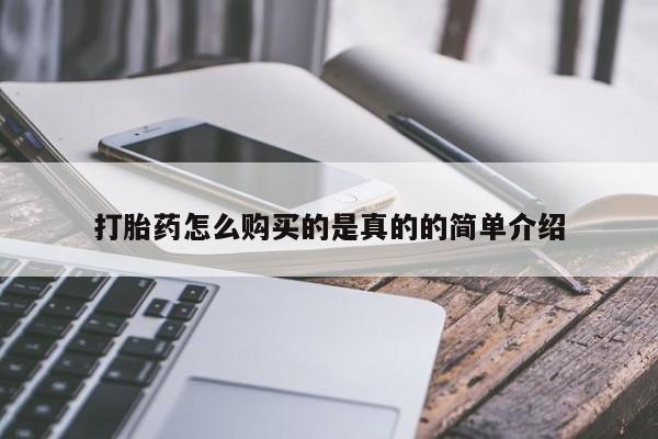 私人打胎药安全吗打胎药怎么购买的是真的的简单介绍