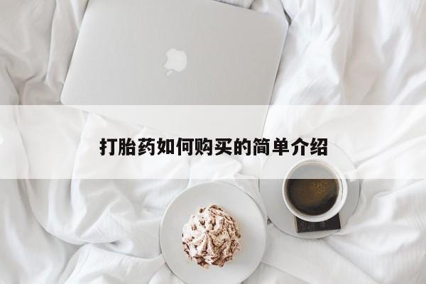私人打胎药安全吗打胎药如何购买的简单介绍