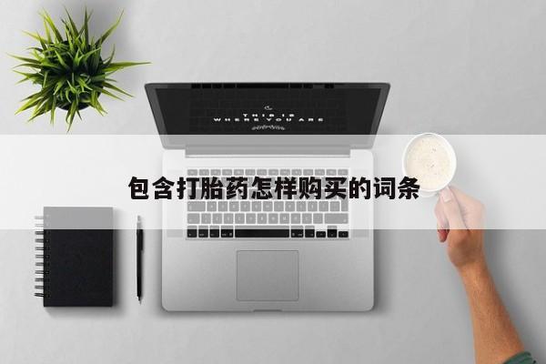 私人打胎药安全吗包含打胎药怎样购买的词条