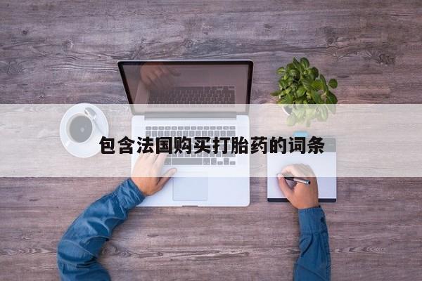 私人打胎药安全吗包含法国购买打胎药的词条