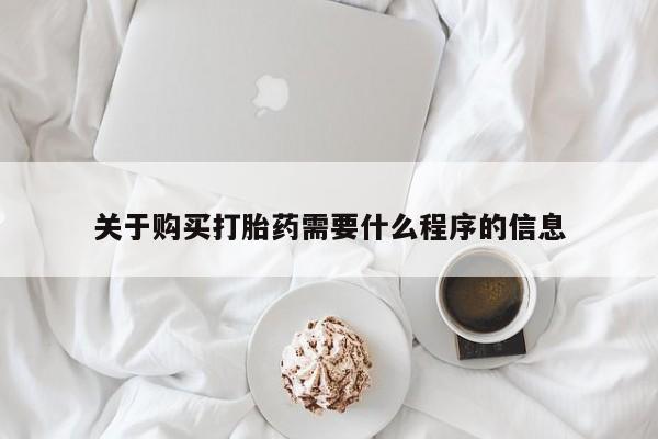 私人打胎药安全吗关于购买打胎药需要什么程序的信息