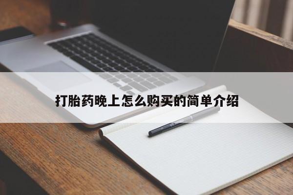 私人打胎药安全吗打胎药晚上怎么购买的简单介绍