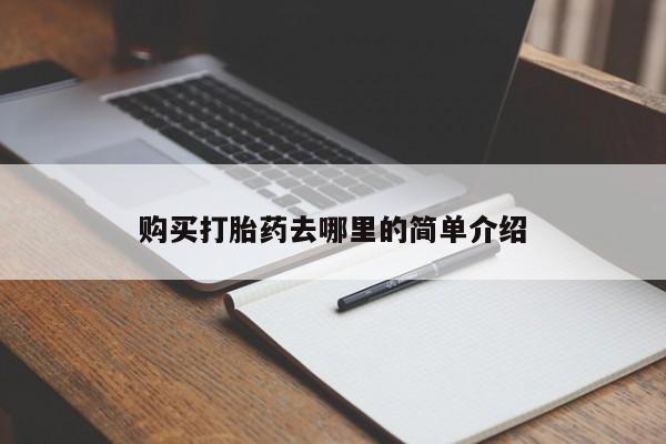 私人打胎药安全吗购买打胎药去哪里的简单介绍