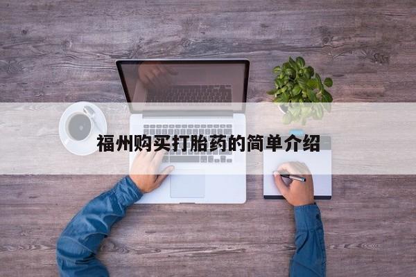 私人打胎药安全吗福州购买打胎药的简单介绍