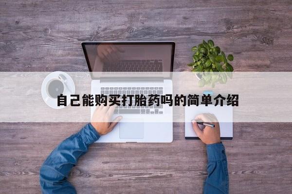 私人打胎药安全吗自己能购买打胎药吗的简单介绍
