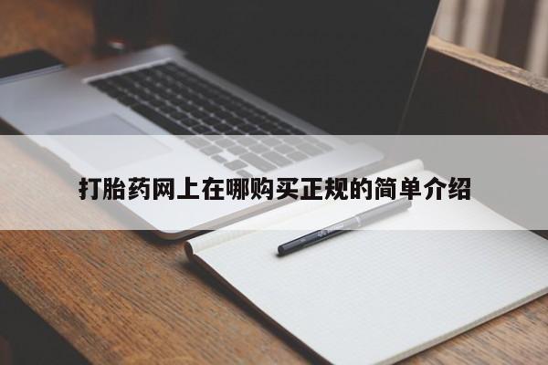 私人打胎药安全吗打胎药网上在哪购买正规的简单介绍
