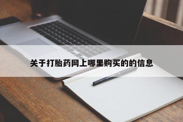私人打胎药安全吗关于打胎药网上哪里购买的的信息