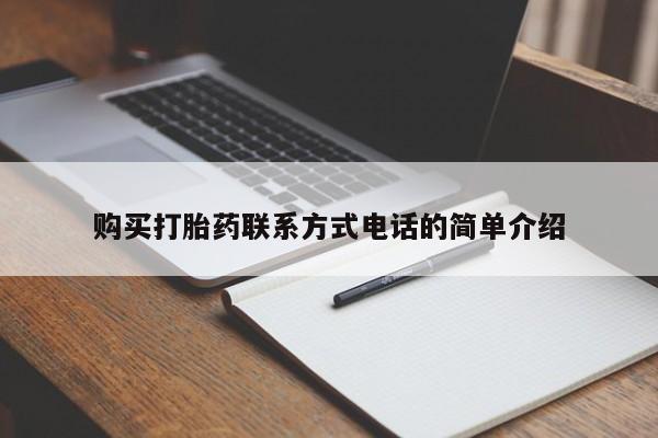 私人打胎药安全吗购买打胎药联系方式电话的简单介绍