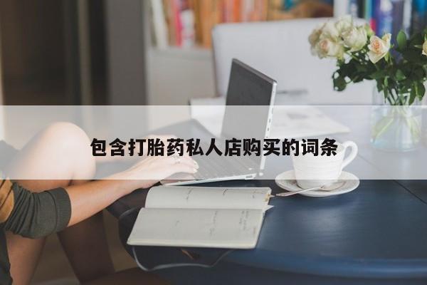 私人打胎药安全吗包含打胎药私人店购买的词条