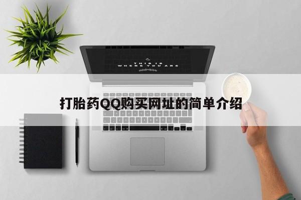 私人打胎药安全吗打胎药QQ购买网址的简单介绍