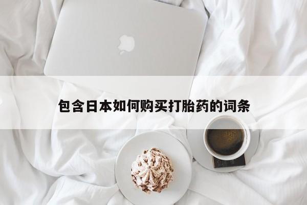 私人打胎药安全吗包含日本如何购买打胎药的词条