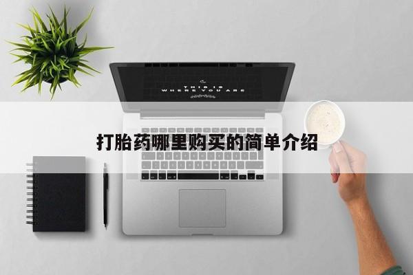 私人打胎药安全吗打胎药哪里购买的简单介绍