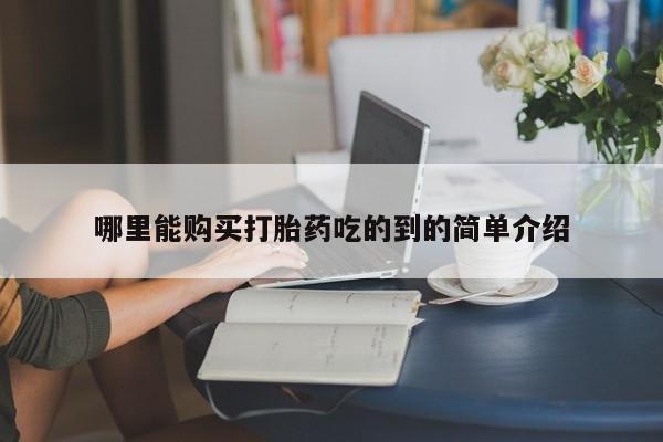私人打胎药安全吗动态 第81页