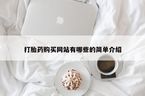 私人打胎药安全吗打胎药购买网站有哪些的简单介绍