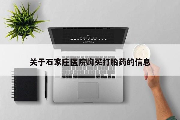 私人打胎药安全吗关于石家庄医院购买打胎药的信息