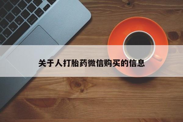 私人打胎药安全吗关于人打胎药微信购买的信息