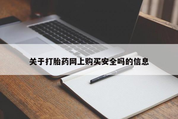 私人打胎药安全吗关于打胎药网上购买安全吗的信息