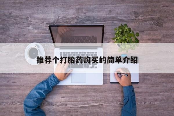 私人打胎药安全吗推荐个打胎药购买的简单介绍