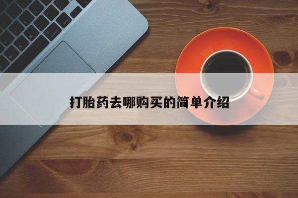 私人打胎药安全吗打胎药去哪购买的简单介绍