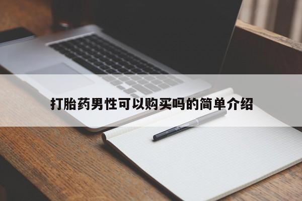 私人打胎药安全吗打胎药男性可以购买吗的简单介绍