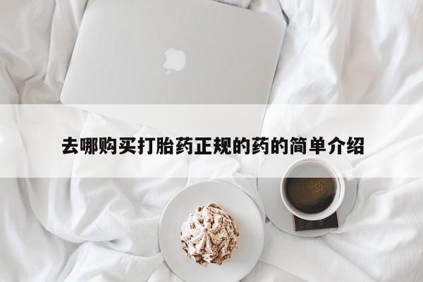 私人打胎药安全吗去哪购买打胎药正规的药的简单介绍