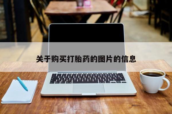 私人打胎药安全吗关于购买打胎药的图片的信息