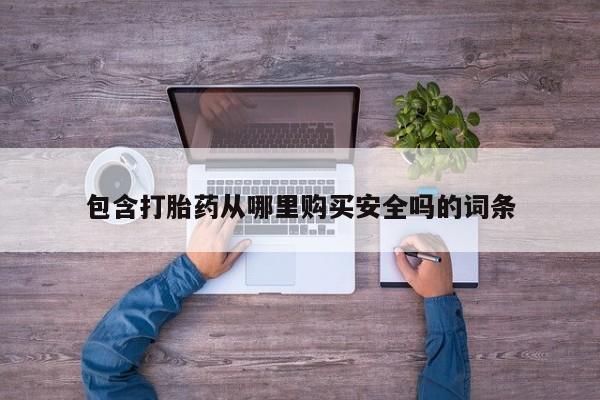私人打胎药安全吗包含打胎药从哪里购买安全吗的词条