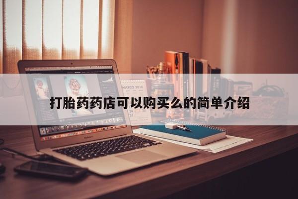 私人打胎药安全吗打胎药药店可以购买么的简单介绍