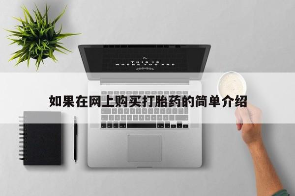 私人打胎药安全吗如果在网上购买打胎药的简单介绍