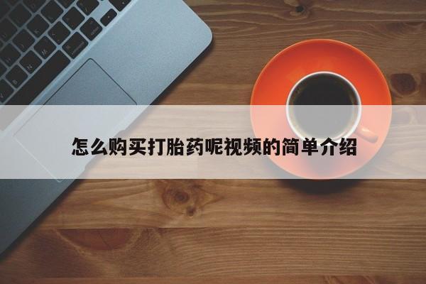 私人打胎药安全吗怎么购买打胎药呢视频的简单介绍