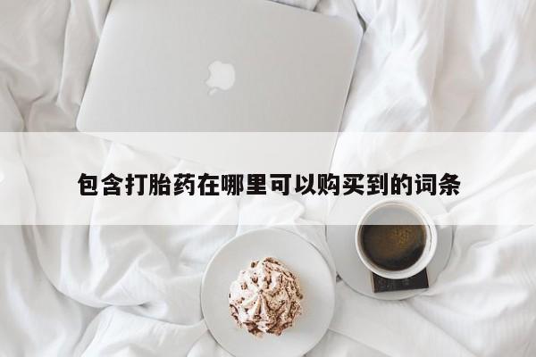 私人打胎药安全吗包含打胎药在哪里可以购买到的词条