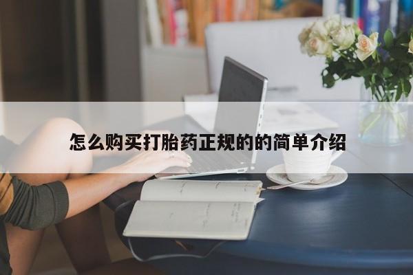 私人打胎药安全吗怎么购买打胎药正规的的简单介绍