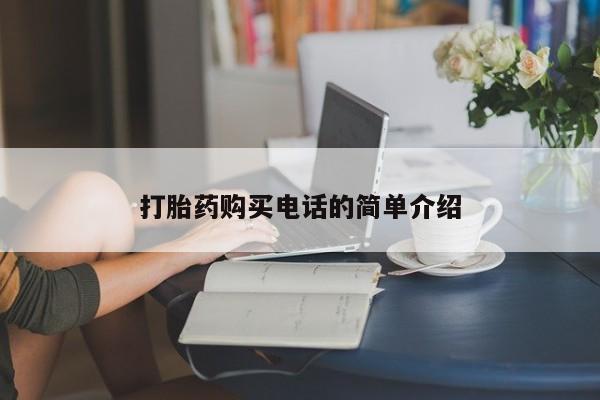 私人打胎药安全吗打胎药购买电话的简单介绍