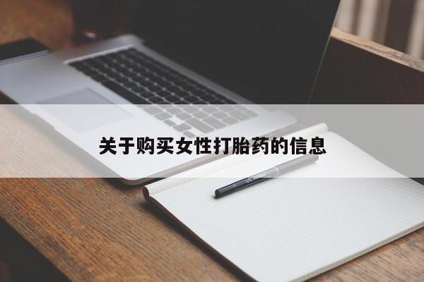 私人打胎药安全吗关于购买女性打胎药的信息