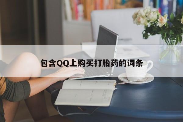 私人打胎药安全吗包含QQ上购买打胎药的词条