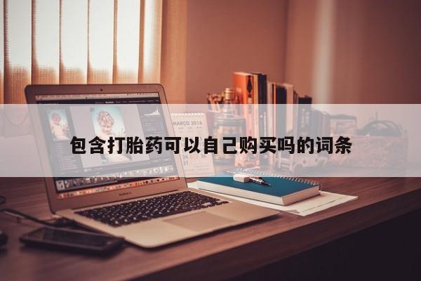 私人打胎药安全吗包含打胎药可以自己购买吗的词条