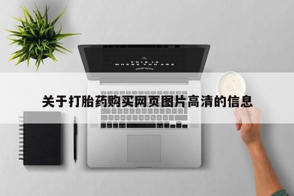 私人打胎药安全吗关于打胎药购买网页图片高清的信息