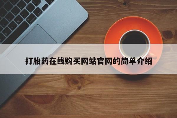 私人打胎药安全吗打胎药在线购买网站官网的简单介绍